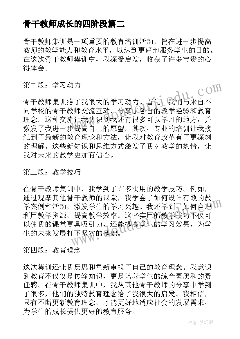 骨干教师成长的四阶段 骨干教师集训心得体会(实用5篇)