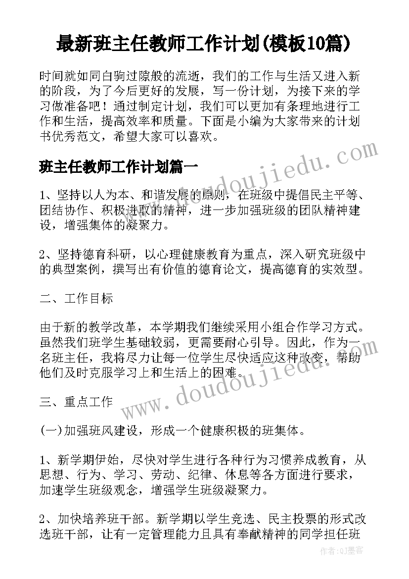 最新班主任教师工作计划(模板10篇)