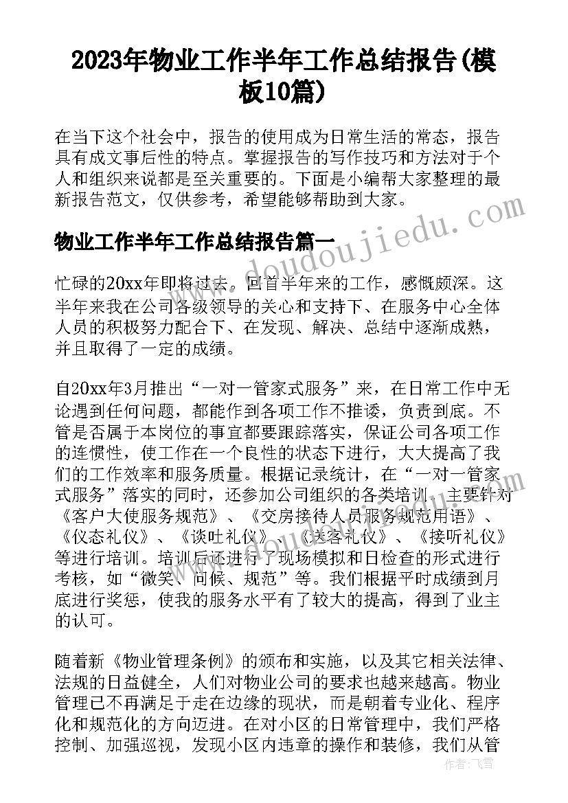 2023年物业工作半年工作总结报告(模板10篇)