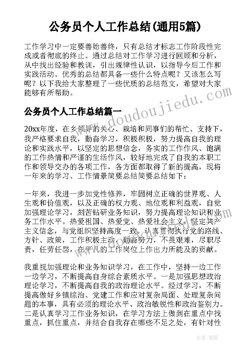 公务员个人工作总结(通用5篇)