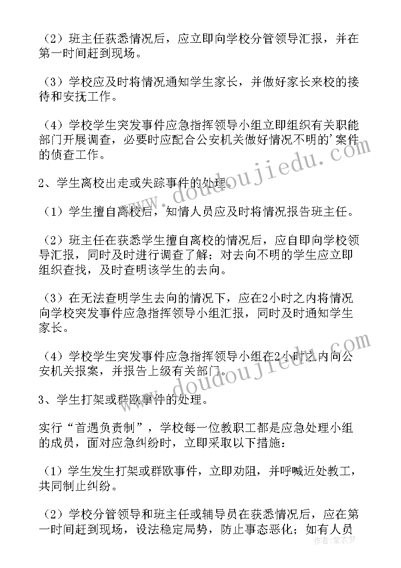 2023年治安事件应急处理预案(实用6篇)