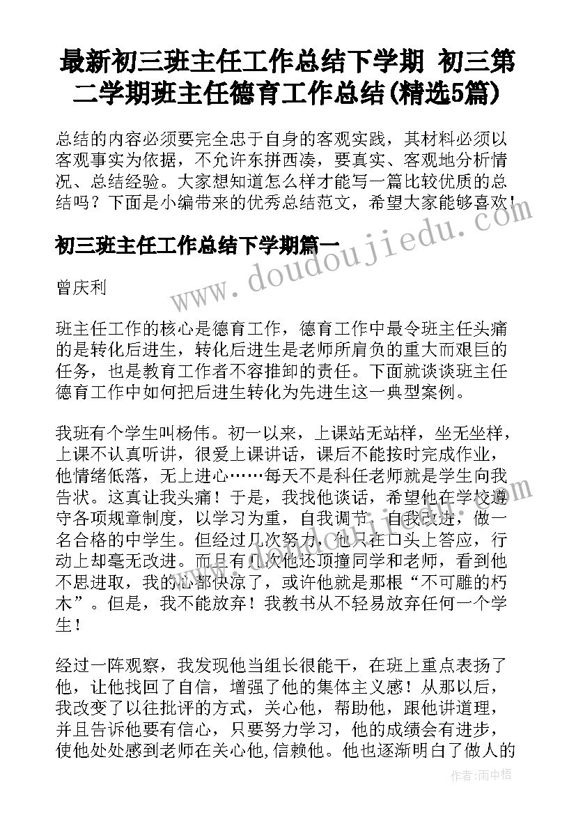 最新初三班主任工作总结下学期 初三第二学期班主任德育工作总结(精选5篇)