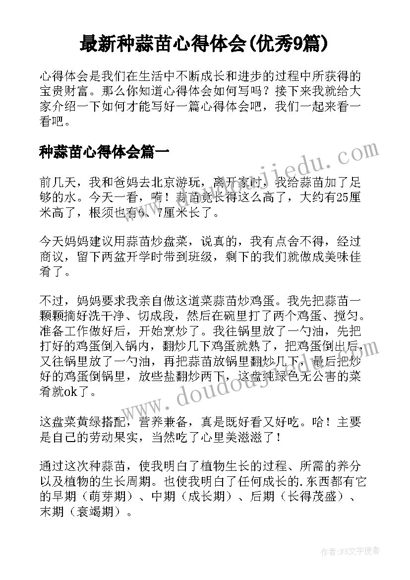 最新种蒜苗心得体会(优秀9篇)