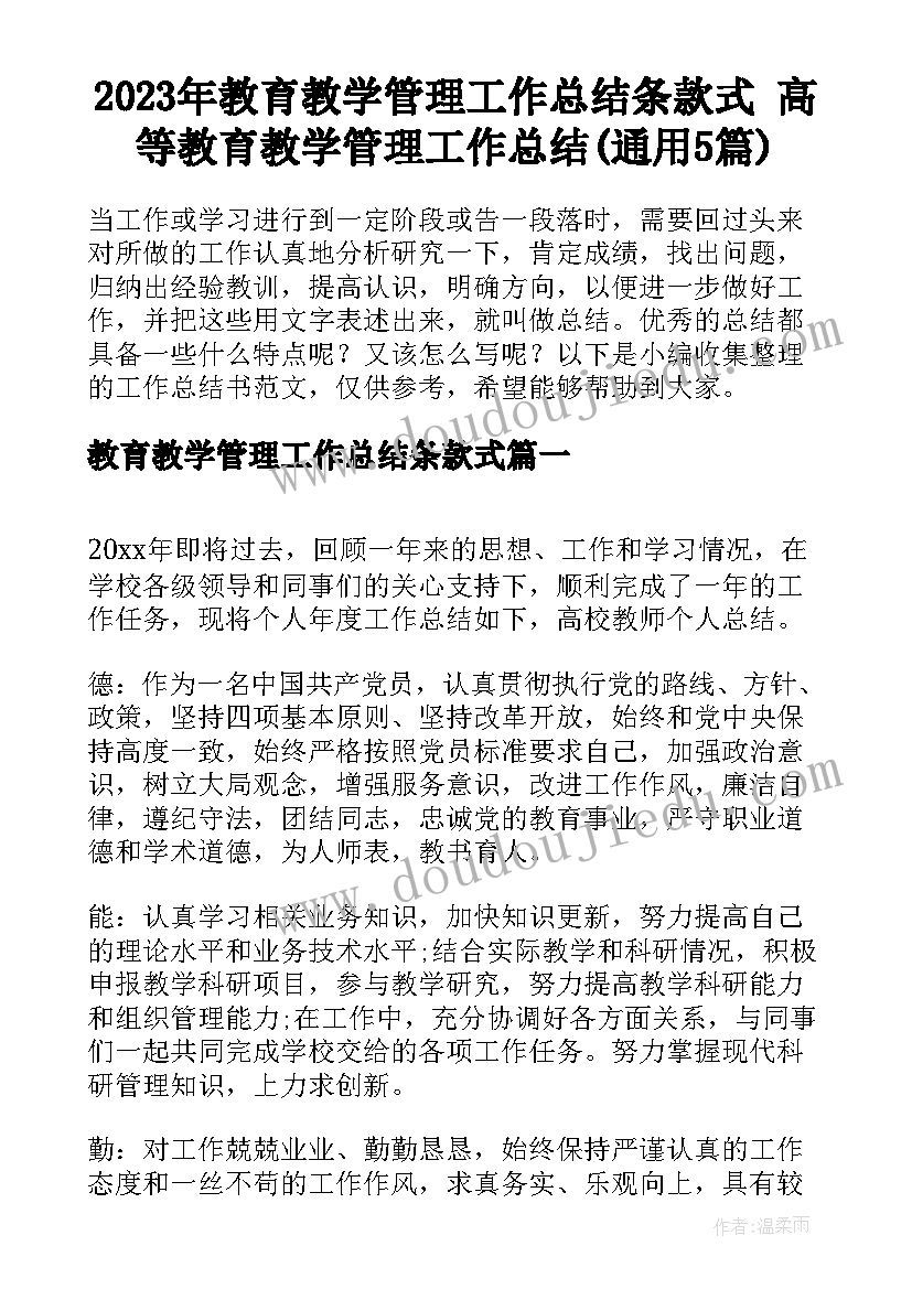 2023年教育教学管理工作总结条款式 高等教育教学管理工作总结(通用5篇)