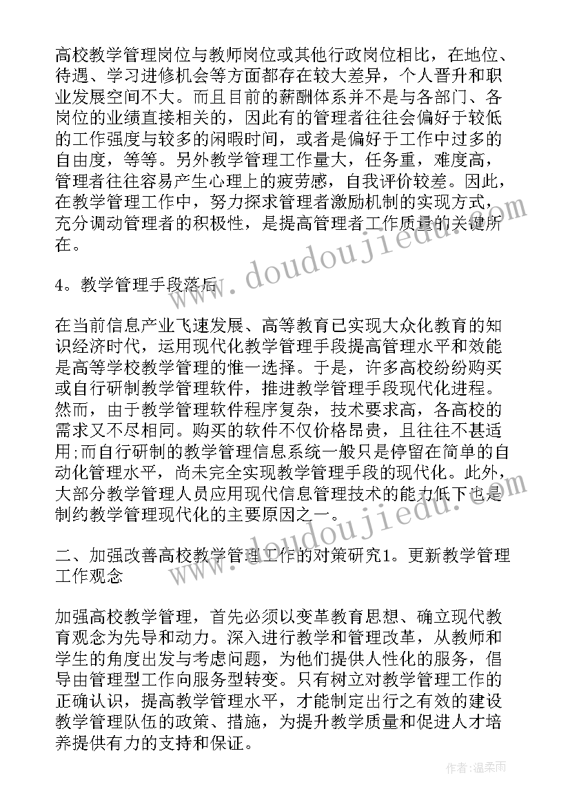 2023年教育教学管理工作总结条款式 高等教育教学管理工作总结(通用5篇)