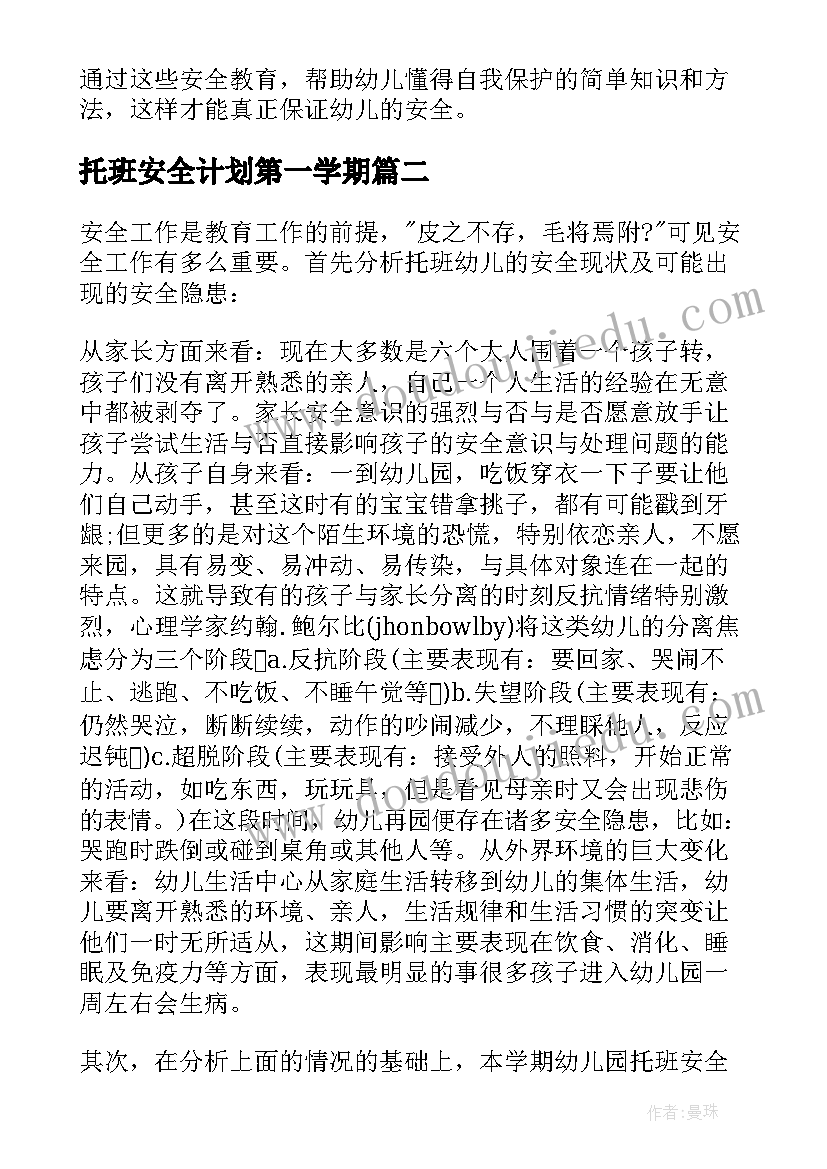 2023年托班安全计划第一学期 托班安全工作计划(实用6篇)