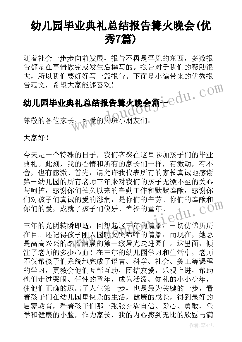 幼儿园毕业典礼总结报告篝火晚会(优秀7篇)