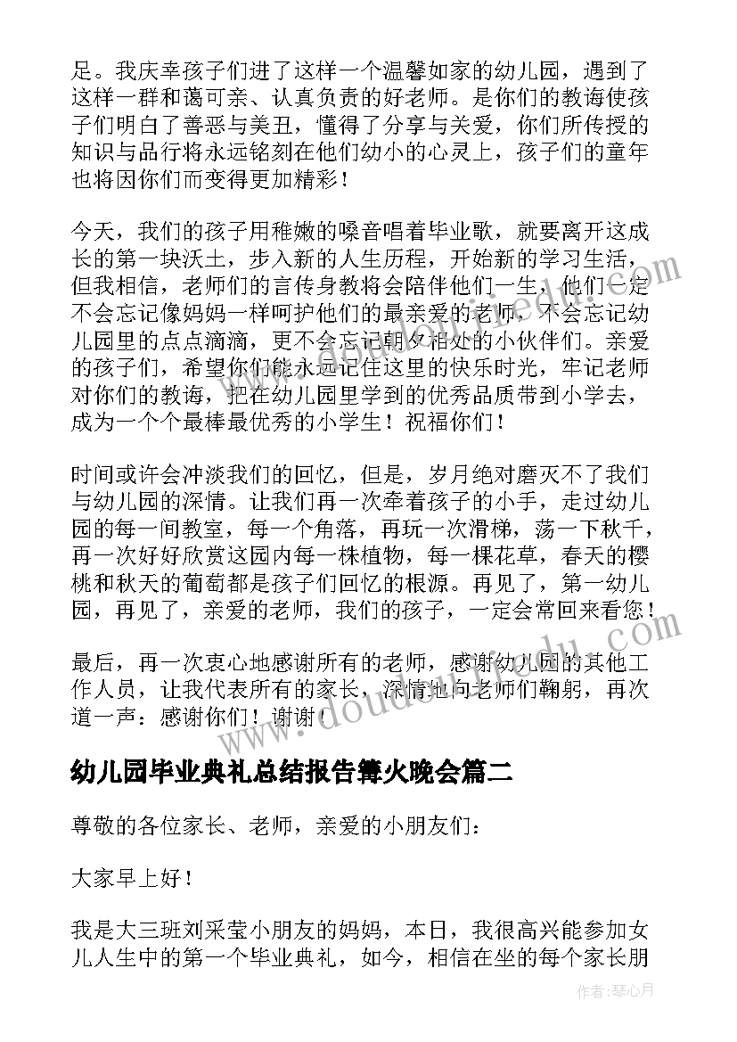 幼儿园毕业典礼总结报告篝火晚会(优秀7篇)