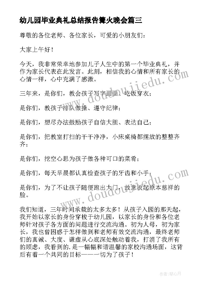 幼儿园毕业典礼总结报告篝火晚会(优秀7篇)