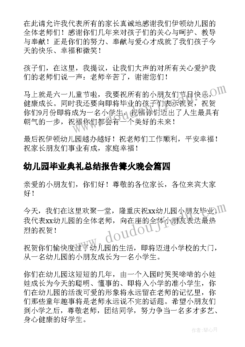 幼儿园毕业典礼总结报告篝火晚会(优秀7篇)