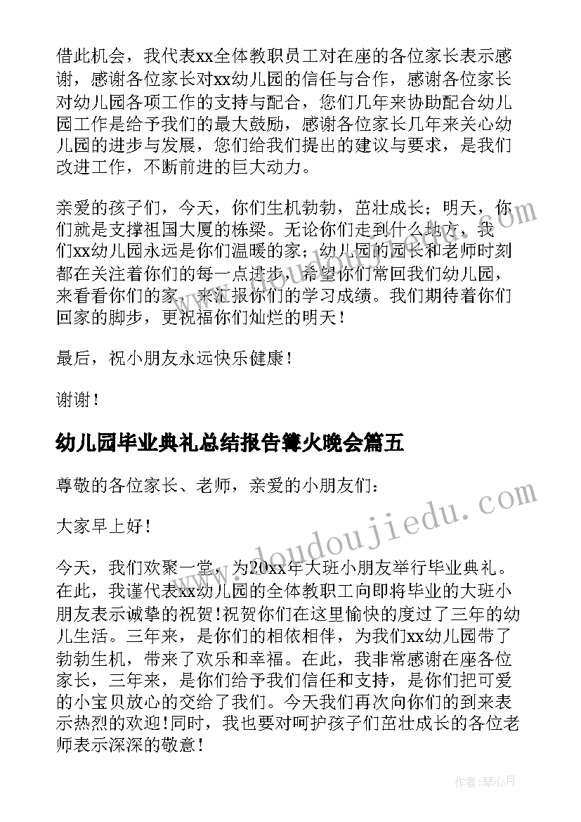 幼儿园毕业典礼总结报告篝火晚会(优秀7篇)