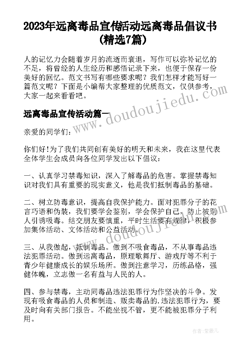 2023年远离毒品宣传活动 远离毒品倡议书(精选7篇)