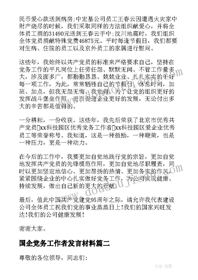 国企党务工作者发言材料 党务工作者发言稿(优秀6篇)