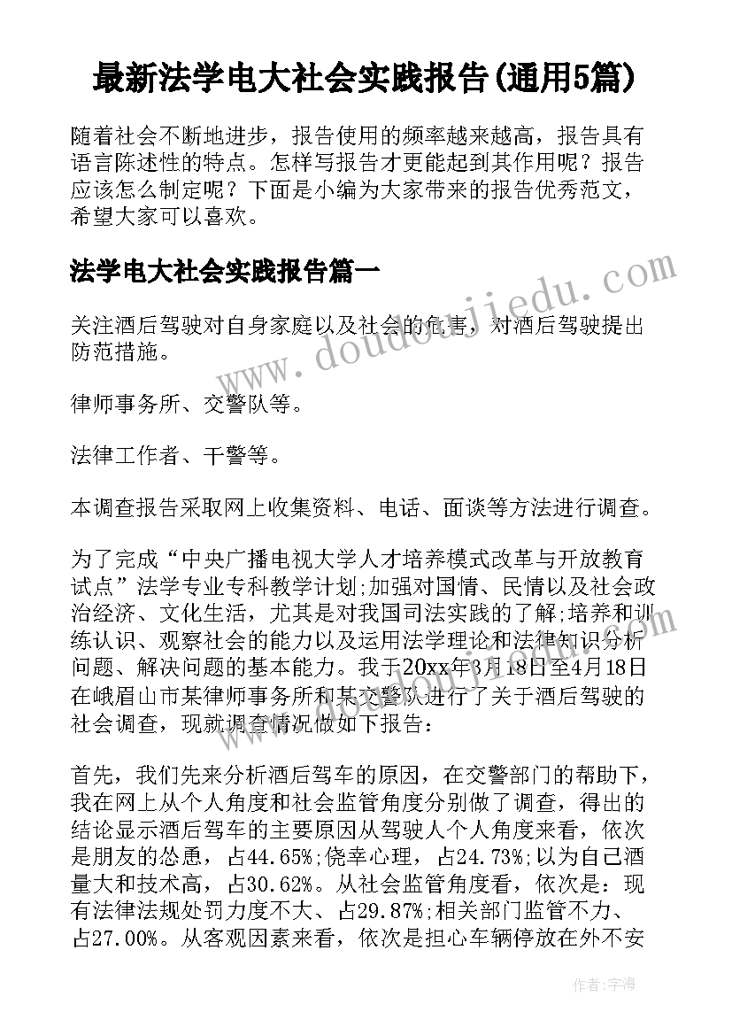 最新法学电大社会实践报告(通用5篇)