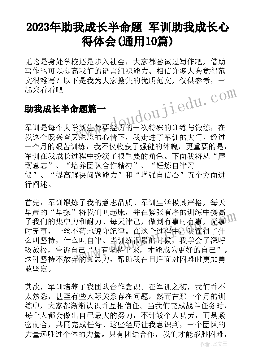 2023年助我成长半命题 军训助我成长心得体会(通用10篇)