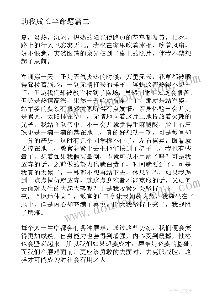 2023年助我成长半命题 军训助我成长心得体会(通用10篇)