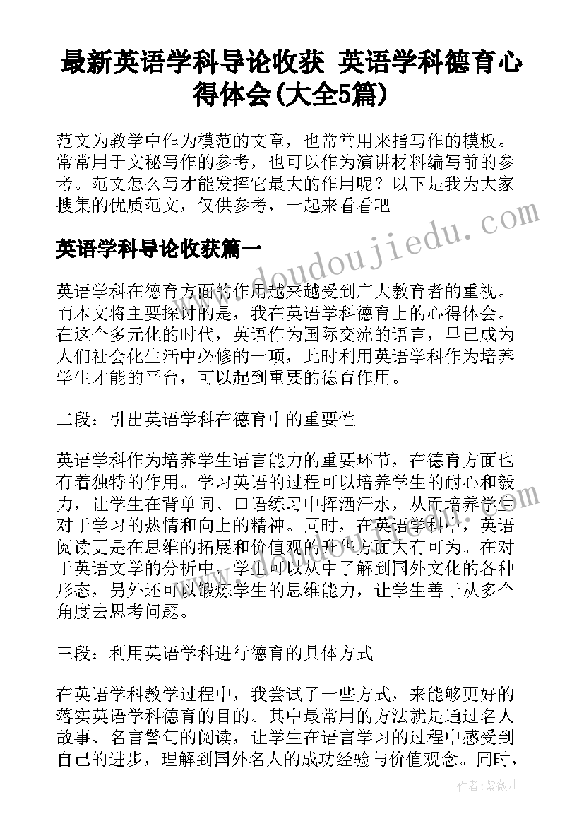 最新英语学科导论收获 英语学科德育心得体会(大全5篇)