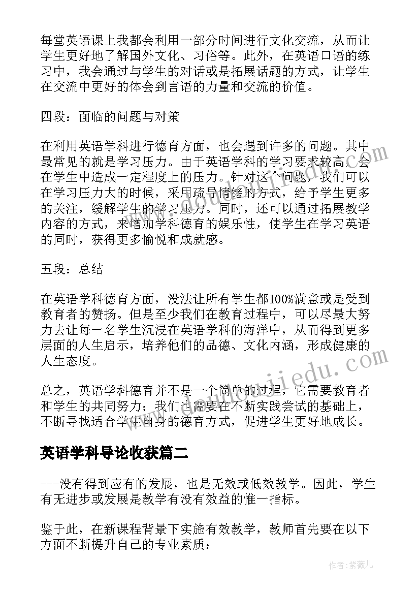 最新英语学科导论收获 英语学科德育心得体会(大全5篇)