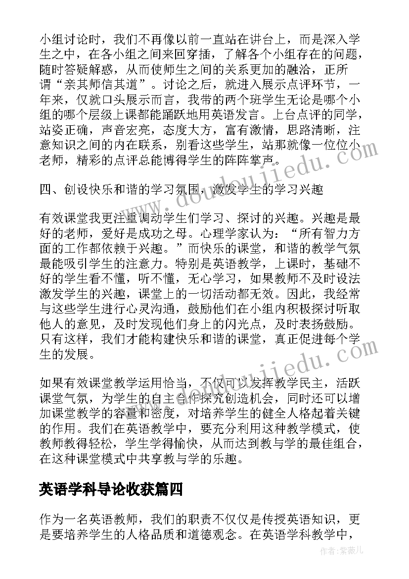 最新英语学科导论收获 英语学科德育心得体会(大全5篇)