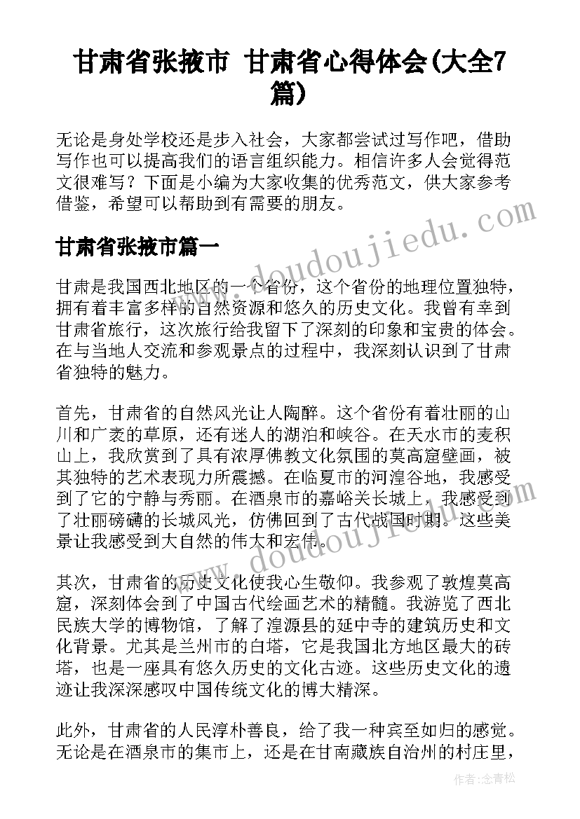 甘肃省张掖市 甘肃省心得体会(大全7篇)