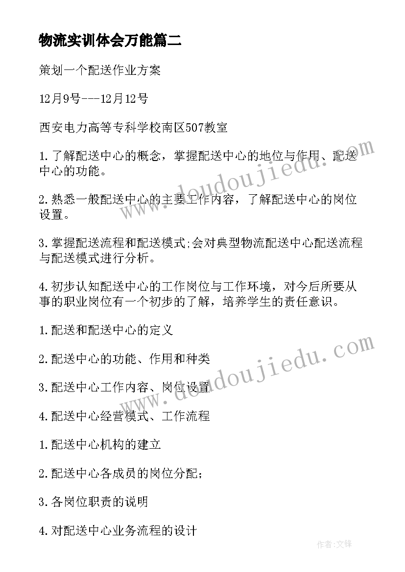 最新物流实训体会万能 物流实训心得体会(模板10篇)