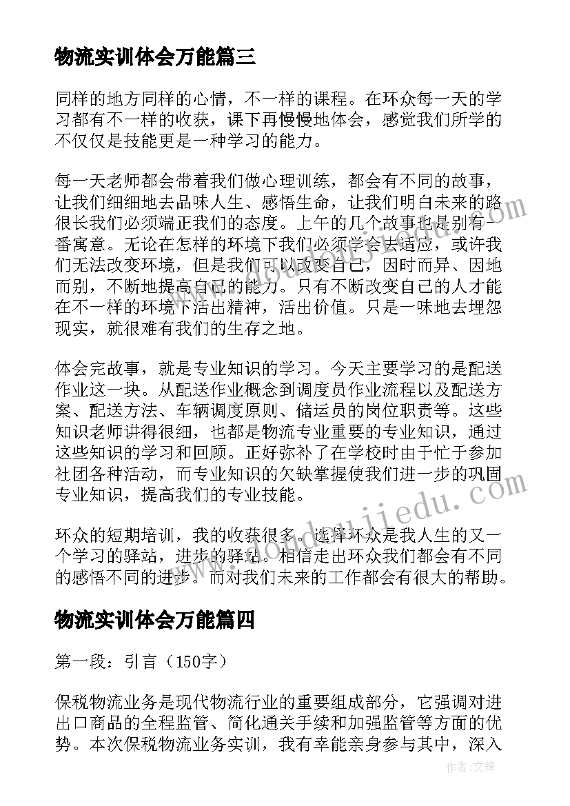 最新物流实训体会万能 物流实训心得体会(模板10篇)