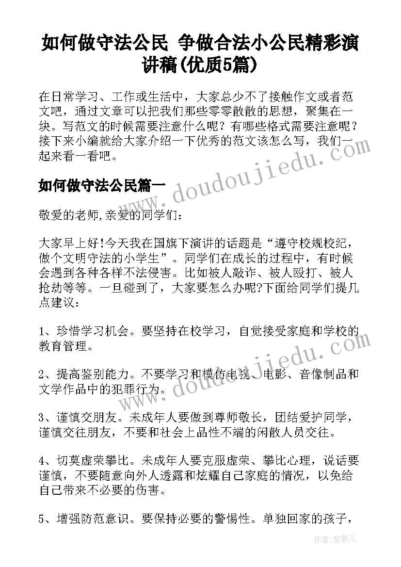 如何做守法公民 争做合法小公民精彩演讲稿(优质5篇)