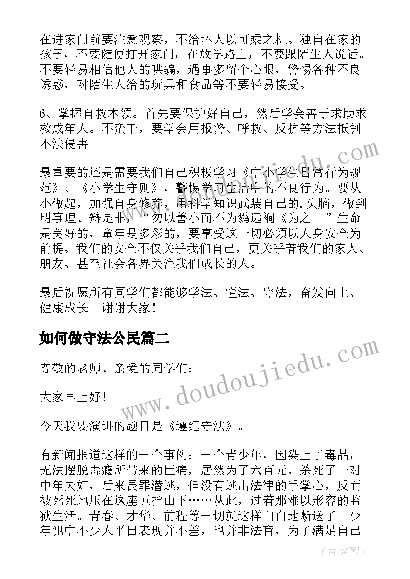 如何做守法公民 争做合法小公民精彩演讲稿(优质5篇)