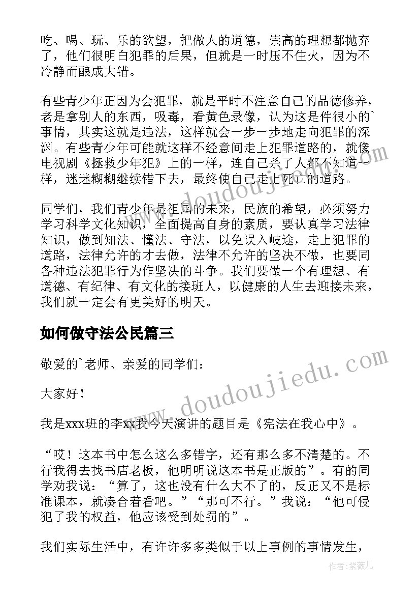 如何做守法公民 争做合法小公民精彩演讲稿(优质5篇)