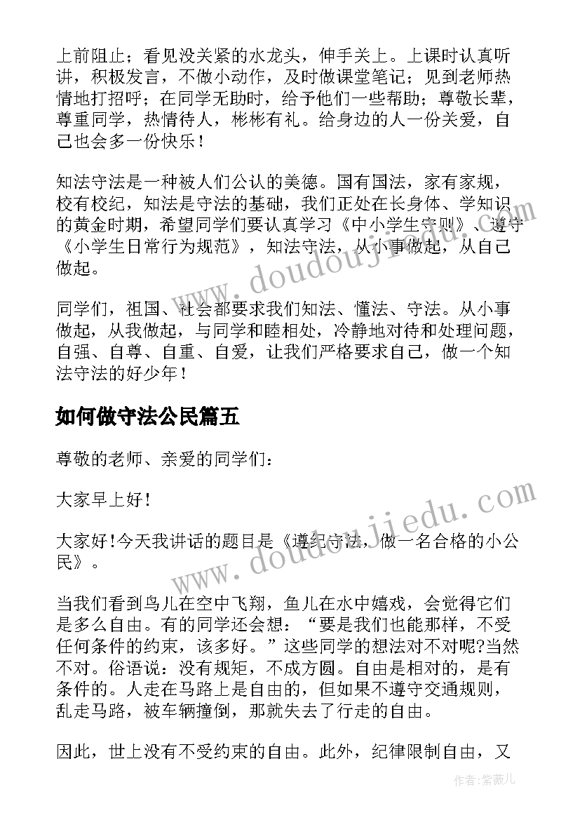 如何做守法公民 争做合法小公民精彩演讲稿(优质5篇)