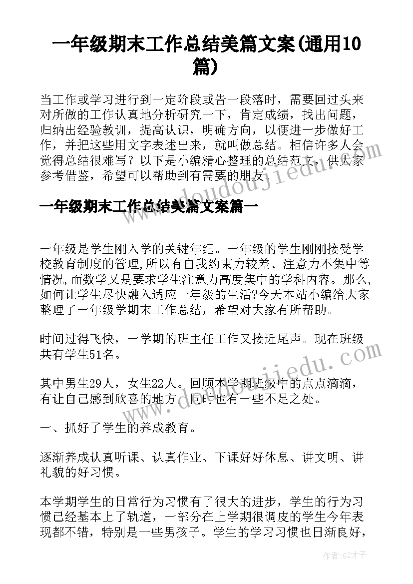 一年级期末工作总结美篇文案(通用10篇)