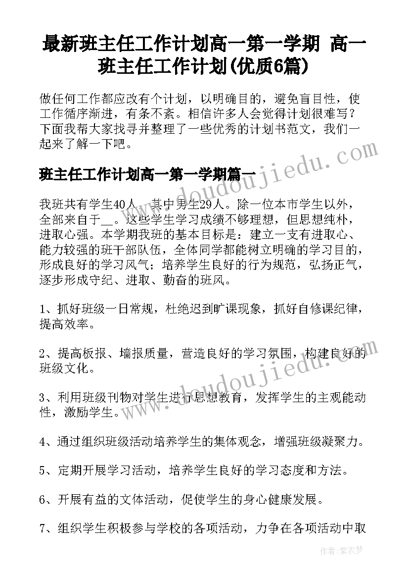 最新班主任工作计划高一第一学期 高一班主任工作计划(优质6篇)