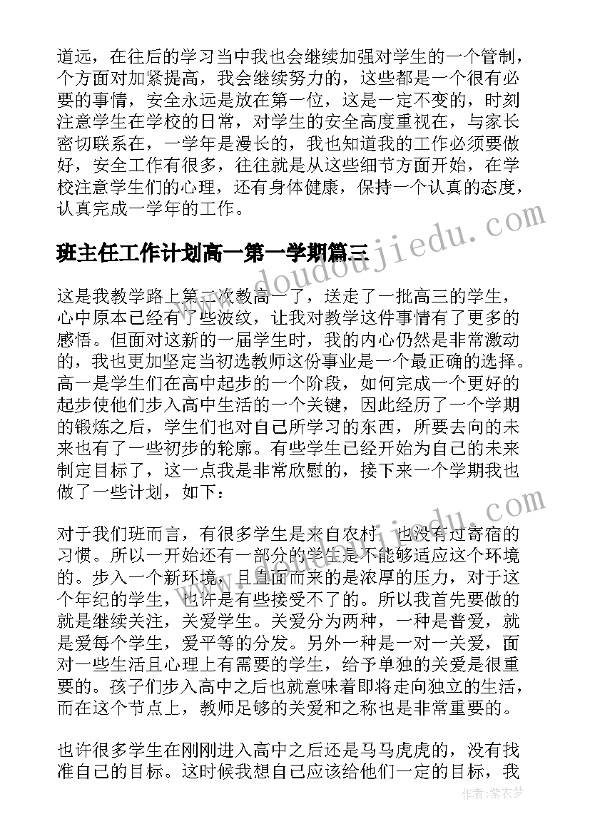 最新班主任工作计划高一第一学期 高一班主任工作计划(优质6篇)