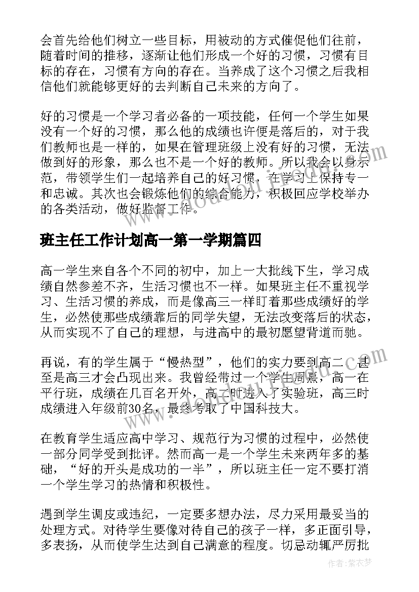 最新班主任工作计划高一第一学期 高一班主任工作计划(优质6篇)