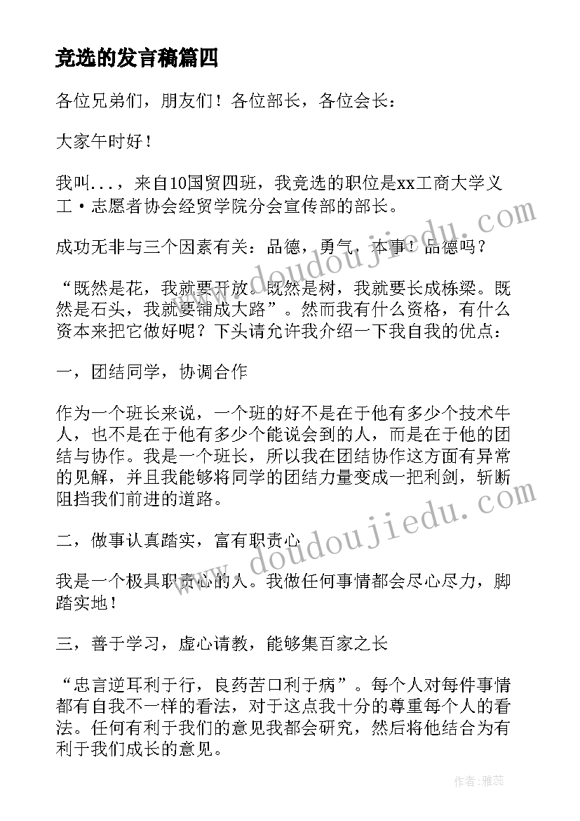 最新竞选的发言稿(优秀5篇)