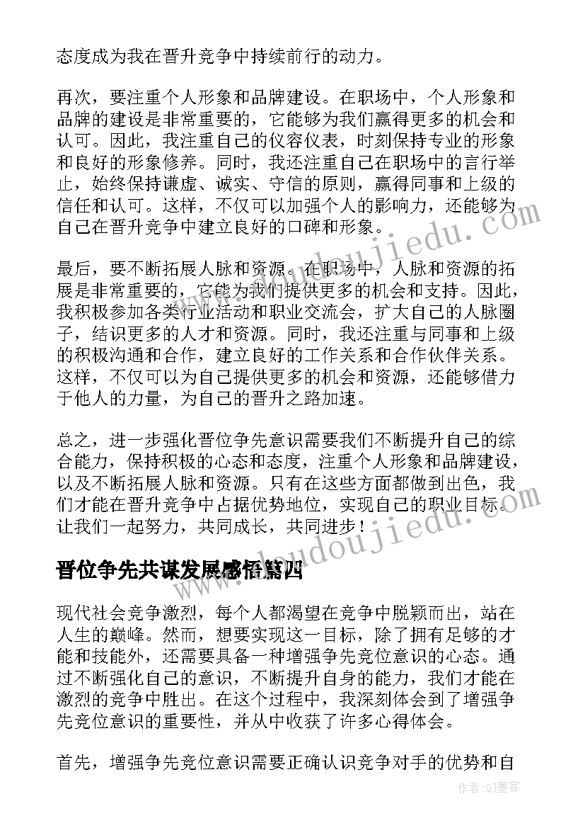 2023年晋位争先共谋发展感悟 增强争先竞位意识心得体会(大全5篇)