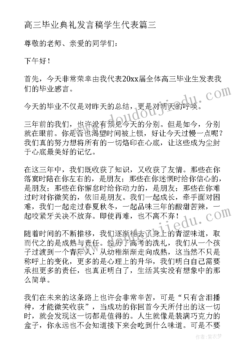 最新高三毕业典礼发言稿学生代表(通用5篇)