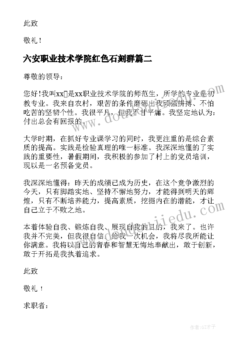 六安职业技术学院红色石刻群 职业技术学院求职信(优秀6篇)