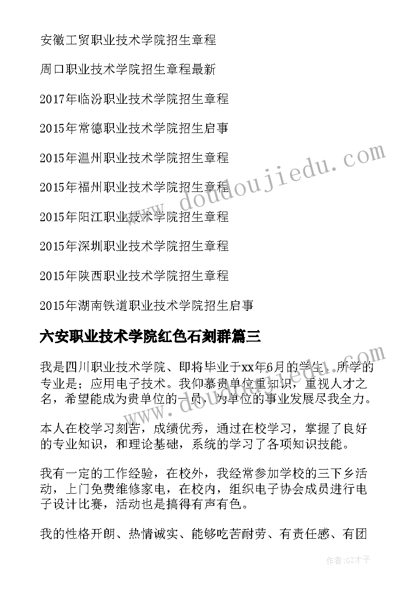 六安职业技术学院红色石刻群 职业技术学院求职信(优秀6篇)