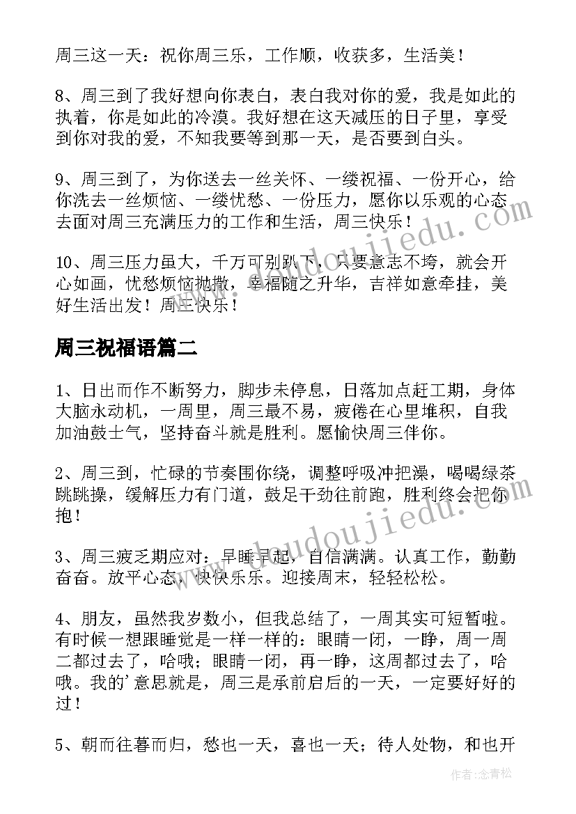 周三祝福语(汇总5篇)