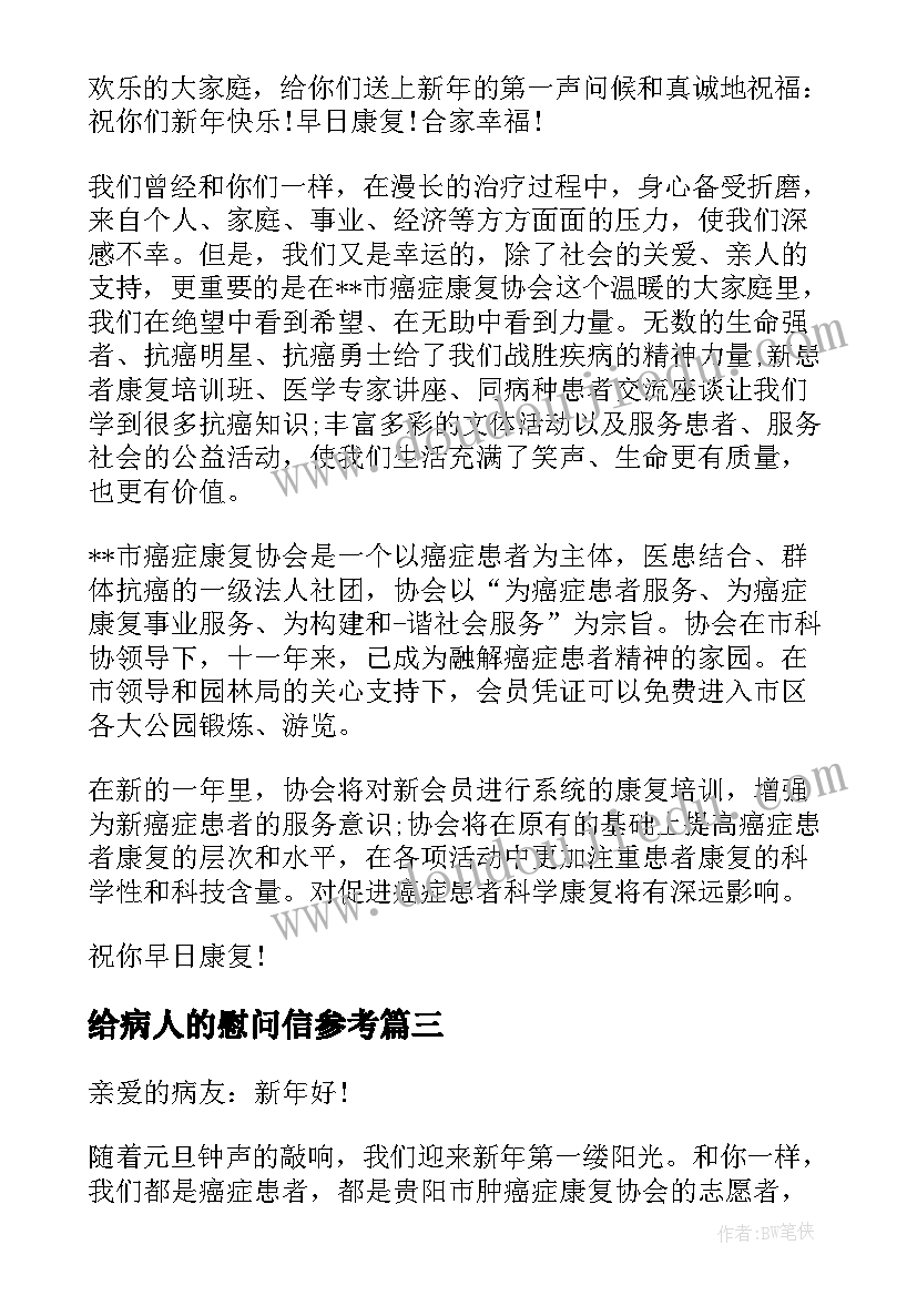 2023年给病人的慰问信参考(精选5篇)