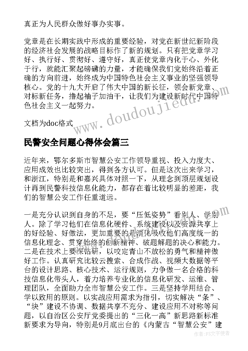 最新民警安全问题心得体会(通用8篇)