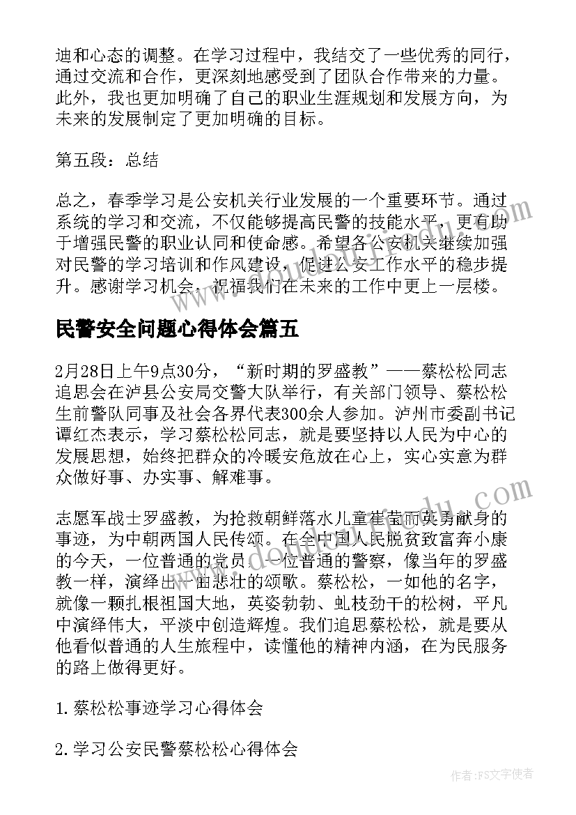 最新民警安全问题心得体会(通用8篇)