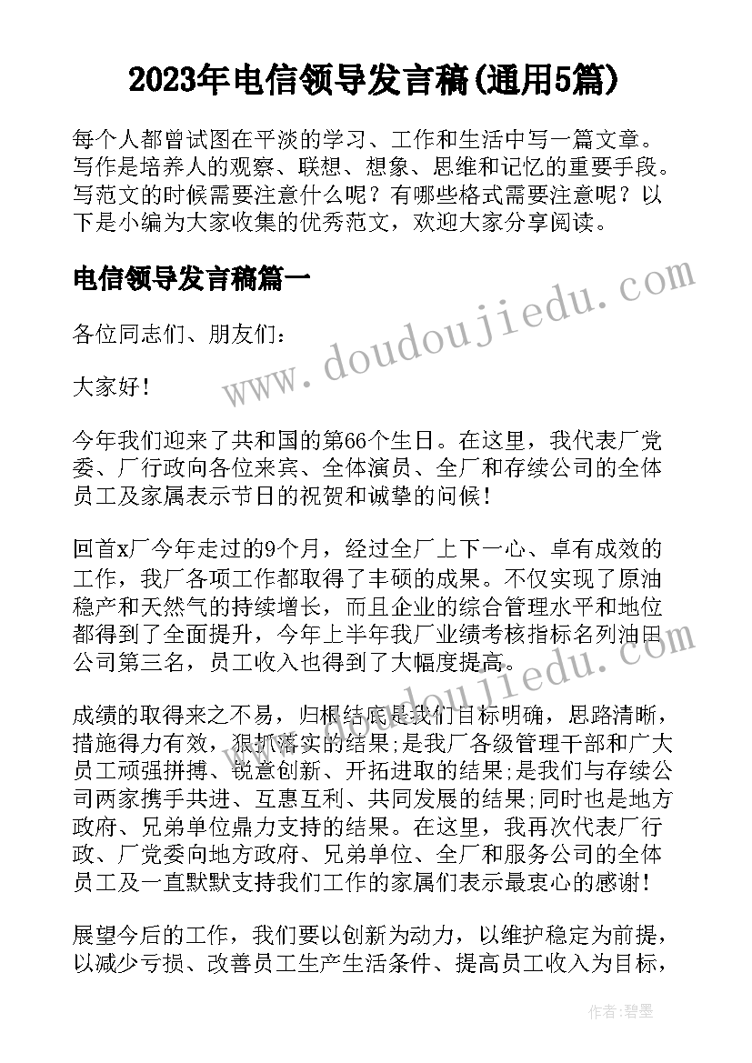 2023年电信领导发言稿(通用5篇)