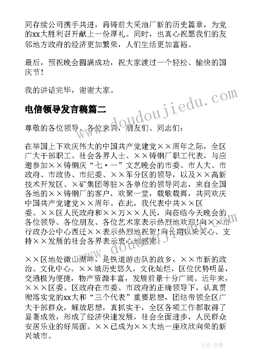 2023年电信领导发言稿(通用5篇)