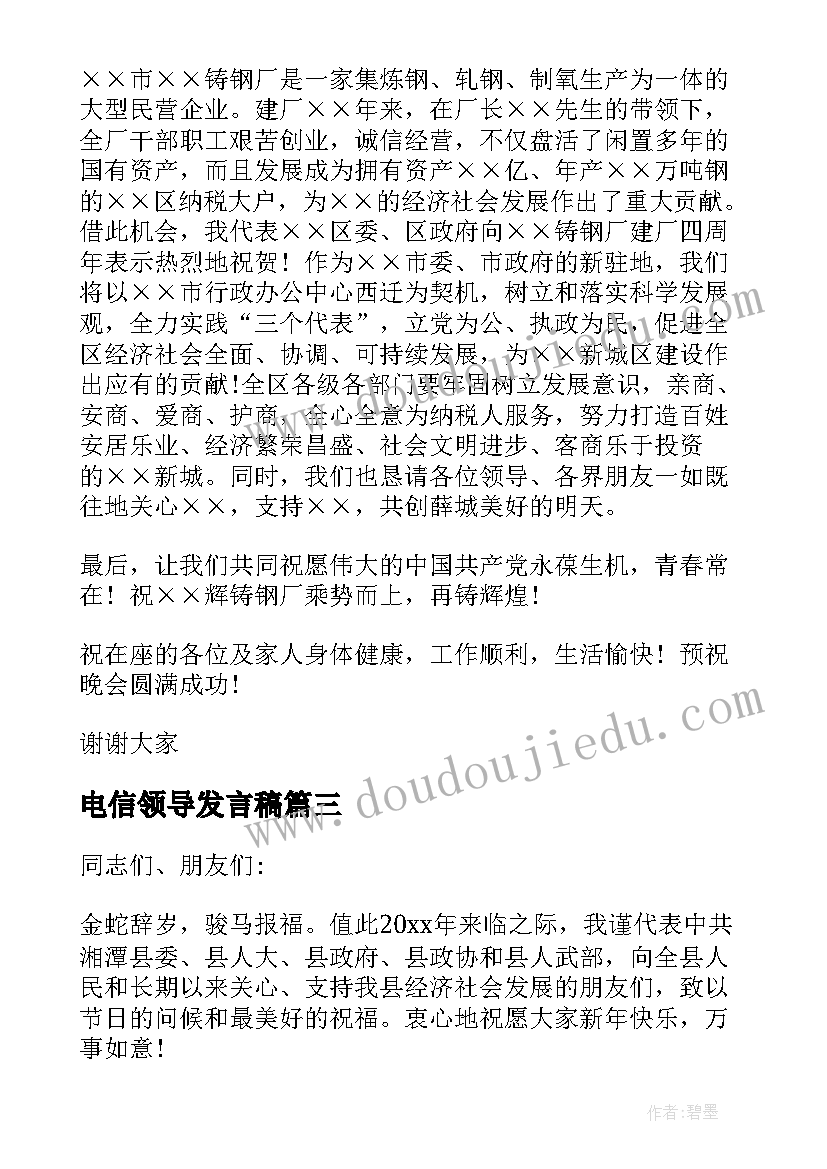 2023年电信领导发言稿(通用5篇)