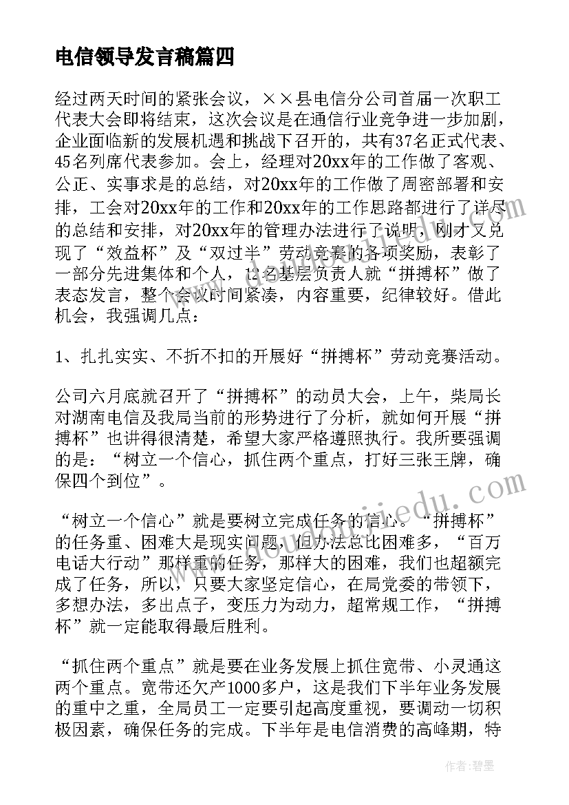 2023年电信领导发言稿(通用5篇)