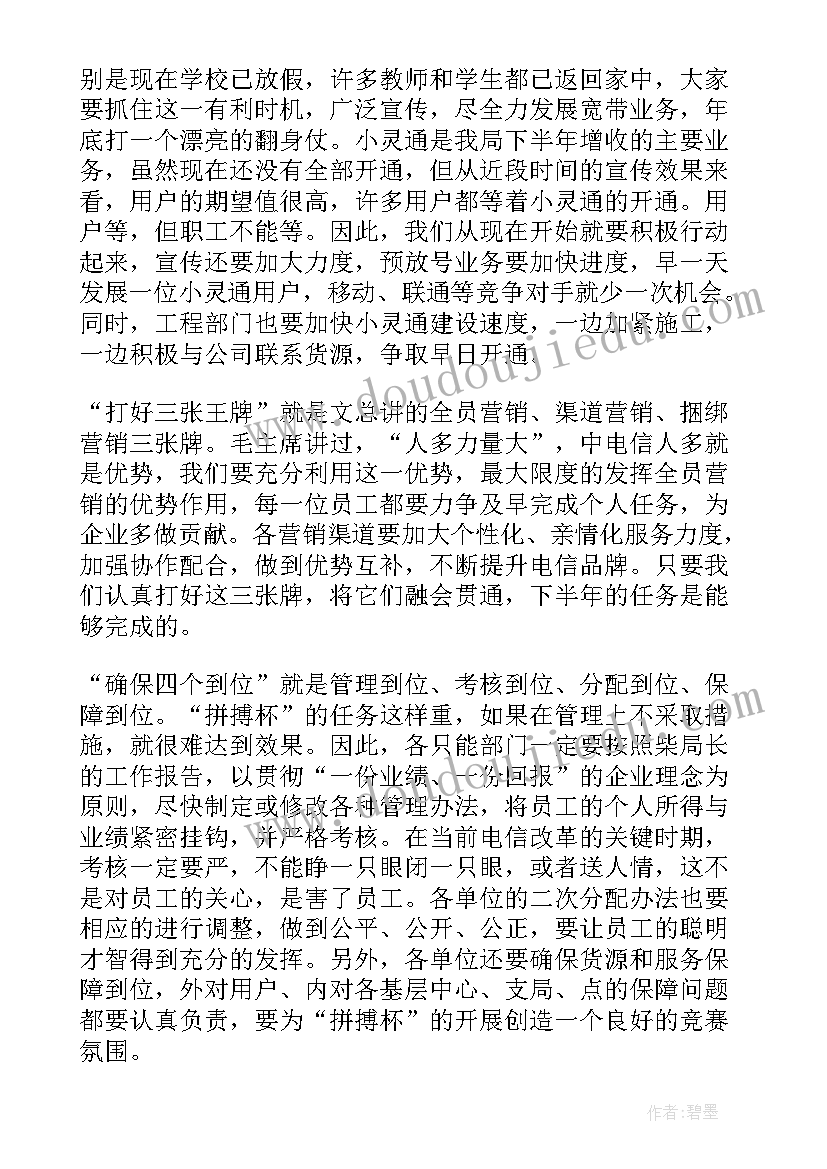 2023年电信领导发言稿(通用5篇)