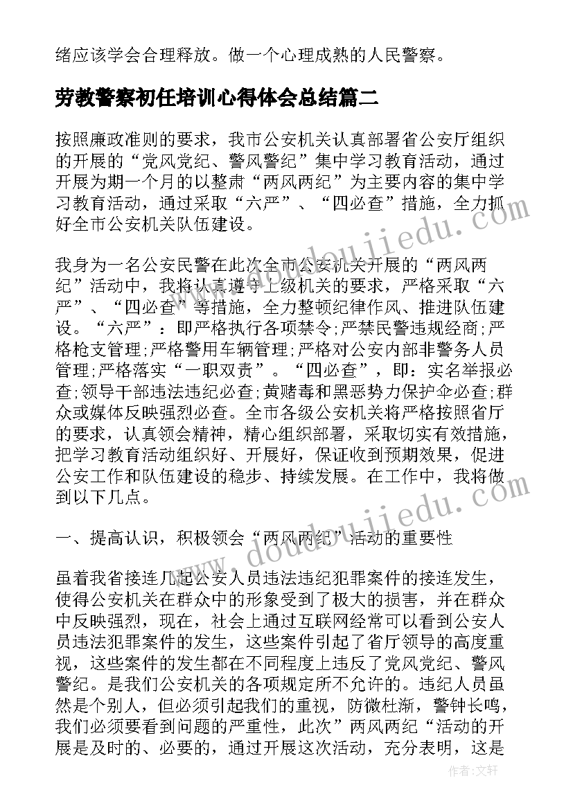 2023年劳教警察初任培训心得体会总结(通用5篇)