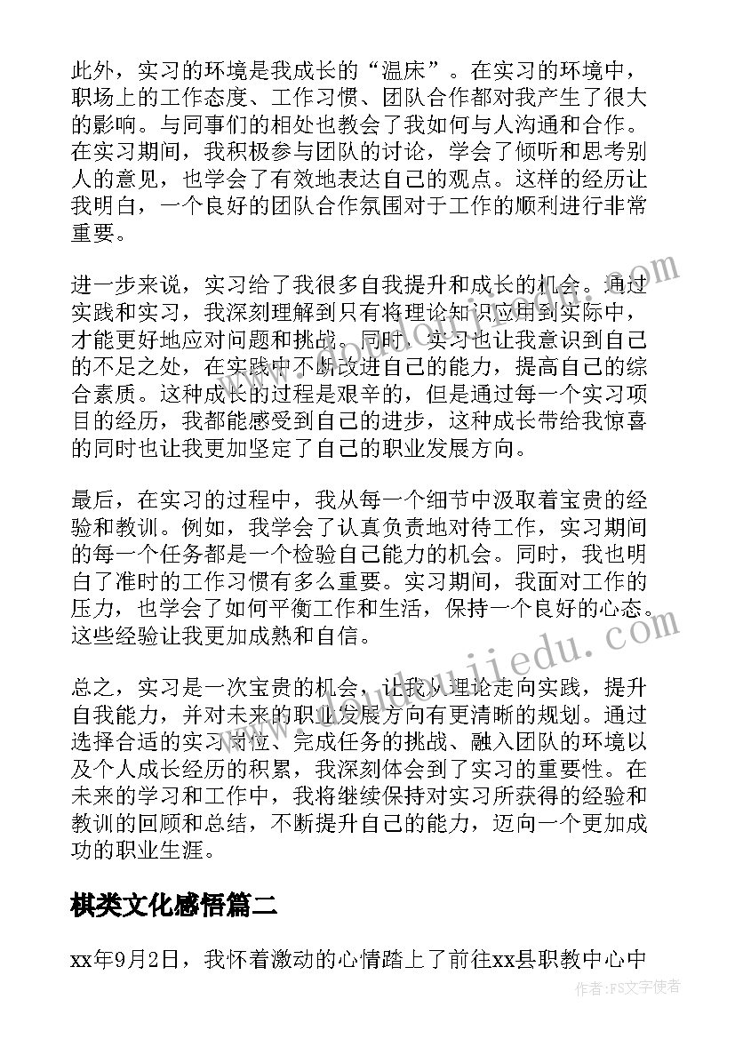 最新棋类文化感悟 实习心得体会(通用9篇)